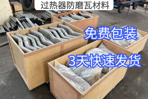 過熱器防磨瓦材料
