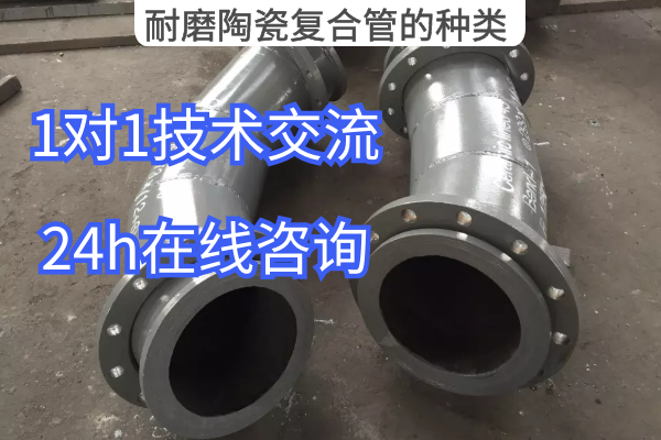 耐磨陶瓷複合管的種類