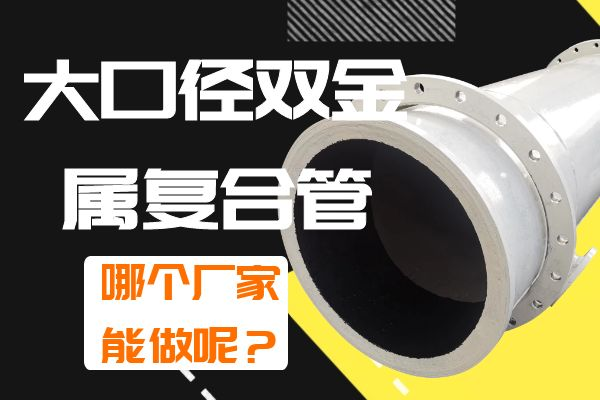 大口徑雙金屬複合管