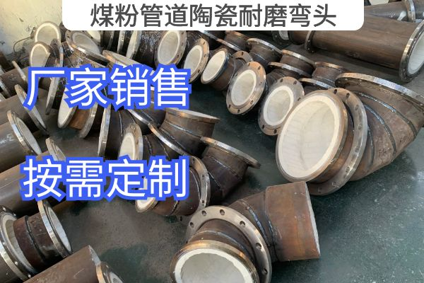 煤粉管道陶瓷耐磨彎頭