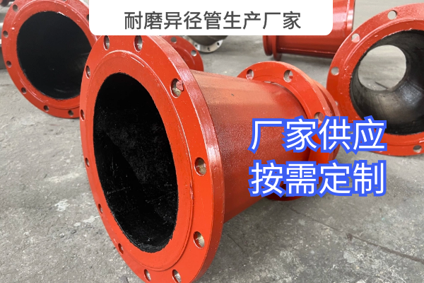 耐磨異徑管生產廠家