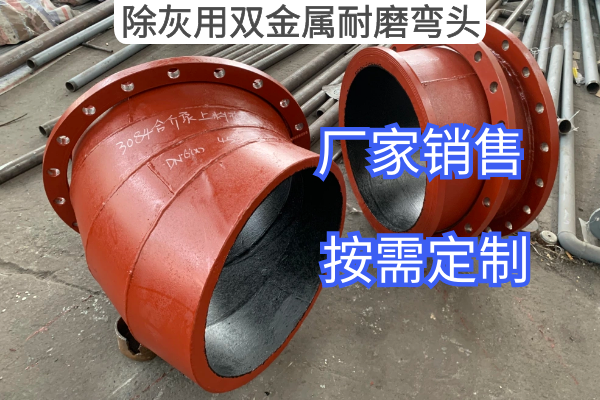 除灰用雙金屬耐磨彎頭