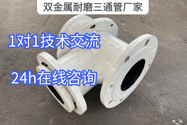 雙金屬耐磨三通管廠家