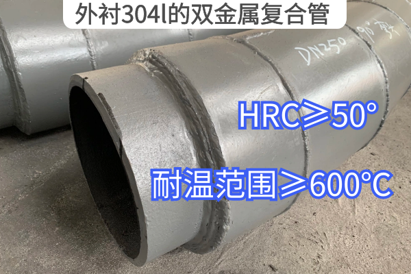 外襯304l的雙金屬複合管