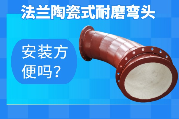 法蘭陶瓷式耐磨彎頭