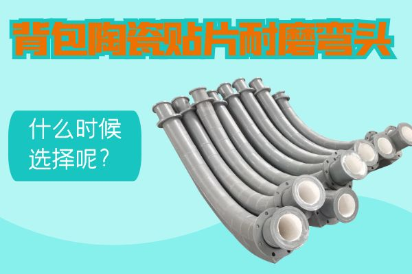 背包陶瓷貼片耐磨彎頭