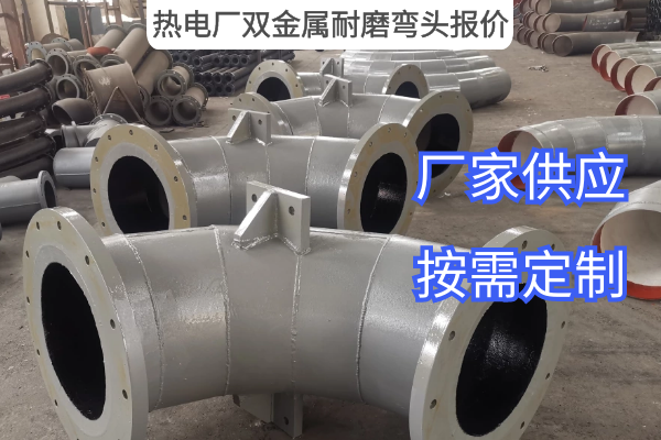 熱電廠雙金屬耐磨彎頭報價