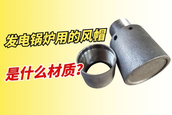 發電鍋爐用的風帽是什麽材質