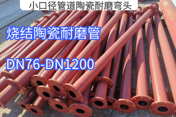 小口徑管道陶瓷耐磨彎頭