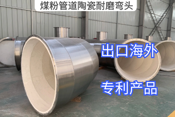 煤粉管道陶瓷耐磨彎頭