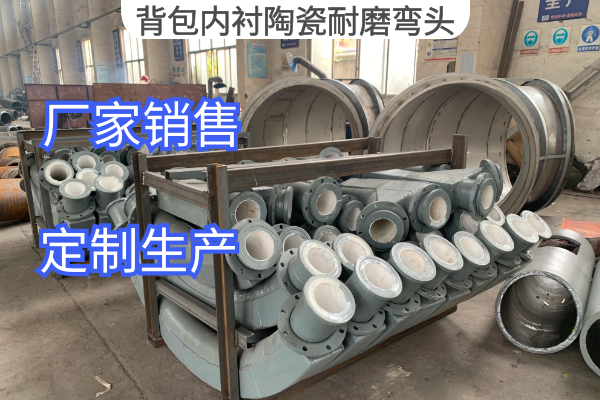 背包內襯陶瓷耐磨彎頭