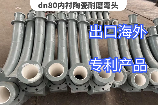 dn80內襯陶瓷耐磨彎頭