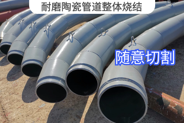 耐磨陶瓷管道整體燒結