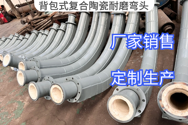 背包式複合陶瓷耐磨彎頭