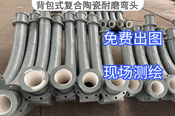 背包式複合陶瓷耐磨彎頭