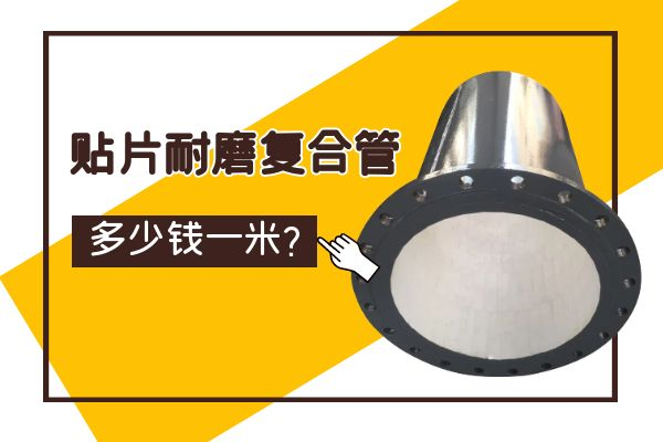 貼片耐磨複合管多少錢一米
