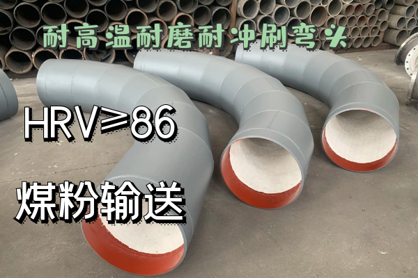 耐高溫耐磨耐衝刷彎頭