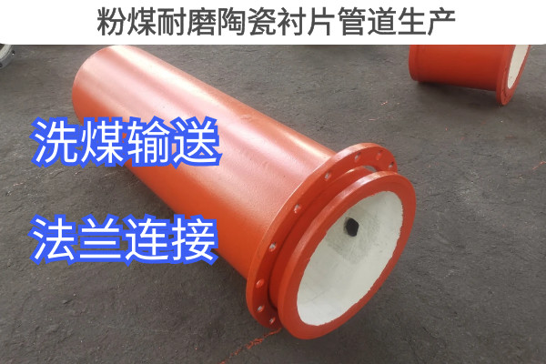 粉煤耐磨陶瓷襯片管道生產