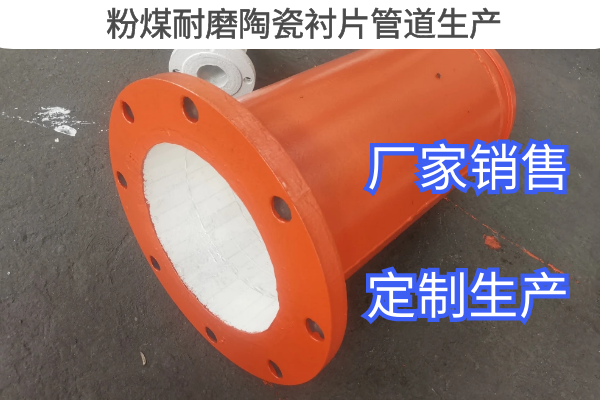 粉煤耐磨陶瓷襯片管道生產