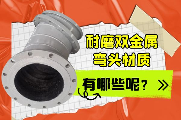 耐磨雙金屬彎頭材質