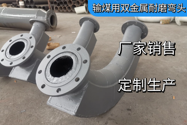 輸煤用雙金屬耐磨彎頭