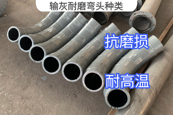 輸灰耐磨彎頭種類