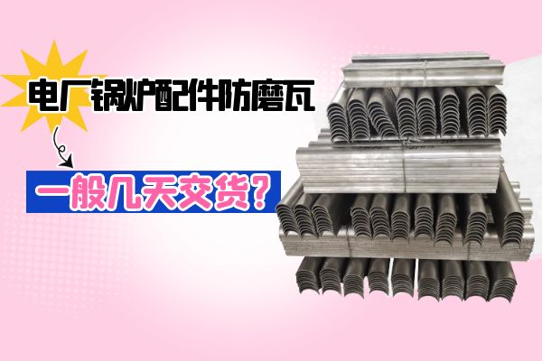 電廠鍋爐配件防磨瓦.png