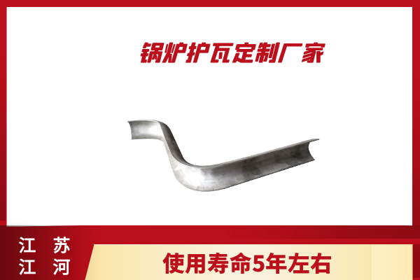 鍋爐防磨瓦生產廠家.png