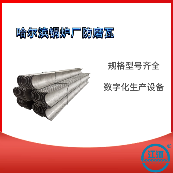 鍋爐防磨瓦生產廠家.png