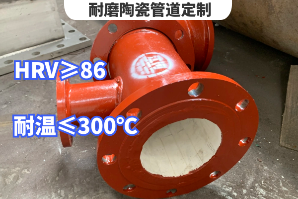耐磨陶瓷管道定製