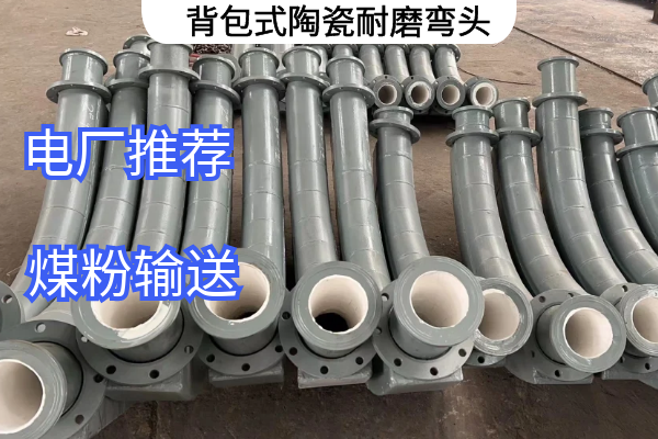 背包式陶瓷耐磨彎頭